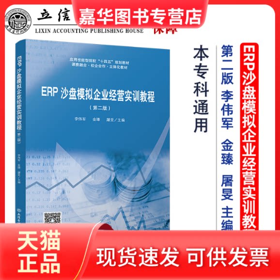 【正版现货】 ERP沙盘模拟企业经营实训教程(第二版) 无 立信会计出版社