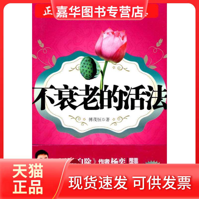 【正版现货】 不衰老的活法 傅茂恒 江苏人民出版社
