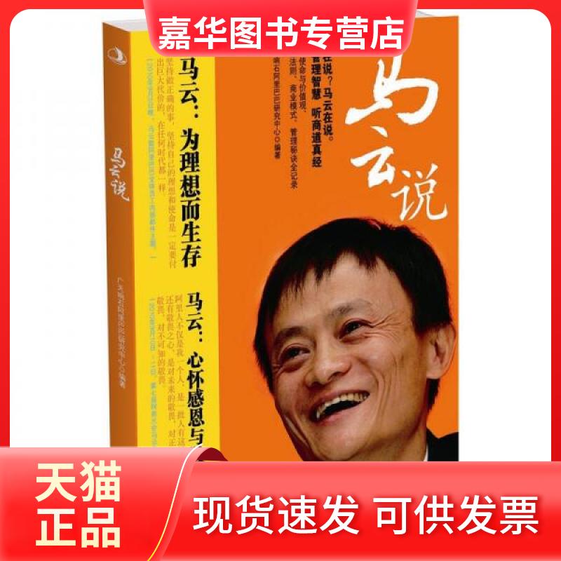 【正版现货】 马云说 广天响石研究中心 编 中华工商联合出版社