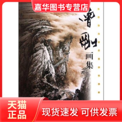 【正版现货】 当代实力派彩墨山水画家:曾刚画集 曾刚 绘 著 福建美术出版社