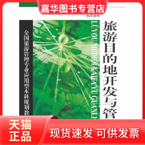 【正版现货】 旅游目的地开发与管理 吴国清,申军波 著 旅游教育出版社
