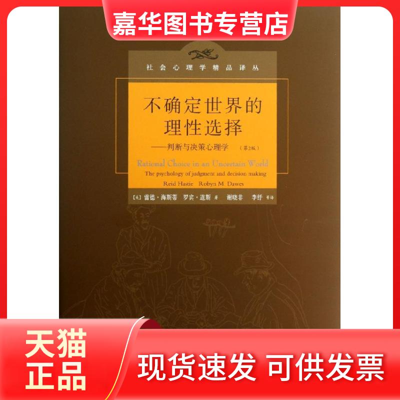 【正版现货】 不确定世界的理选择:判断与决策心理学(第2版) (美)海斯蒂,(美)道斯 著 谢晓非,李抒 等 译 人民邮电出版社