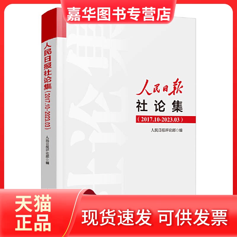 【正版现货】 人民日报社论集(2017.10-2023.03) 人民日报评论部 编 人民日报出版社