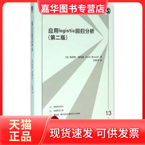 【正版现货】 应用Logistic回归分析 (美)斯科特·梅纳德(Scott Menard) 著;李俊秀 译 著 格致出版社