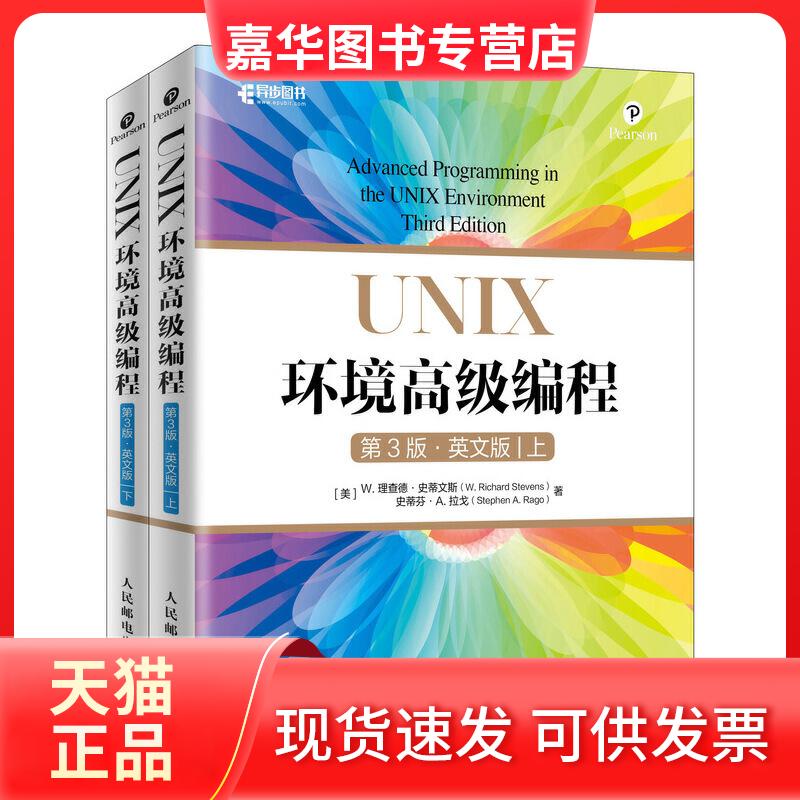 【正版现货】 UNIX环境高级编程(第3版英文版)(上下册) [美] W. 理查德·史蒂文斯（W. R 人民邮电出版社