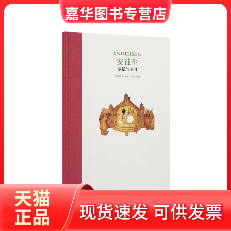 【正版现货】 《安徒生:童话的王国》 张丽容 新星出版社
