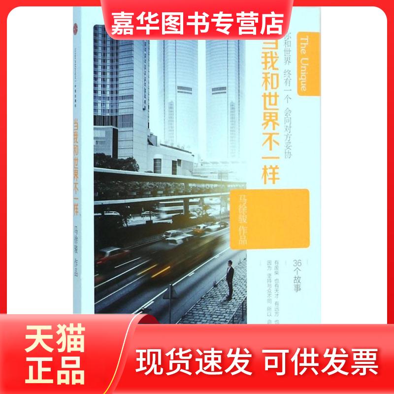 【正版现货】 (在线)当我和世界不一样(签名版)/马徐骏作品 马徐骏 著 著 中信出版社