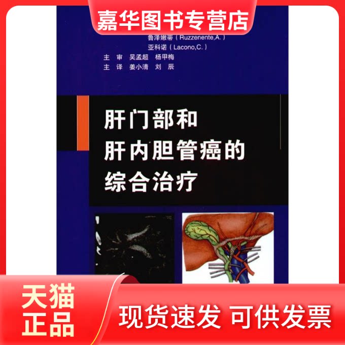 【正版现货】 肝门部和肝内胆管癌的综合治疗 寿亚荷 著 姜小清 刘辰 译 辽宁科学技术出版社