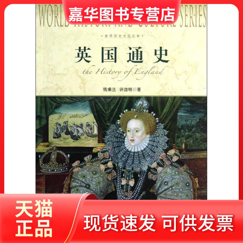 【正版现货】 英国通史 钱乘旦 等 著作 上海社会科学院出版社