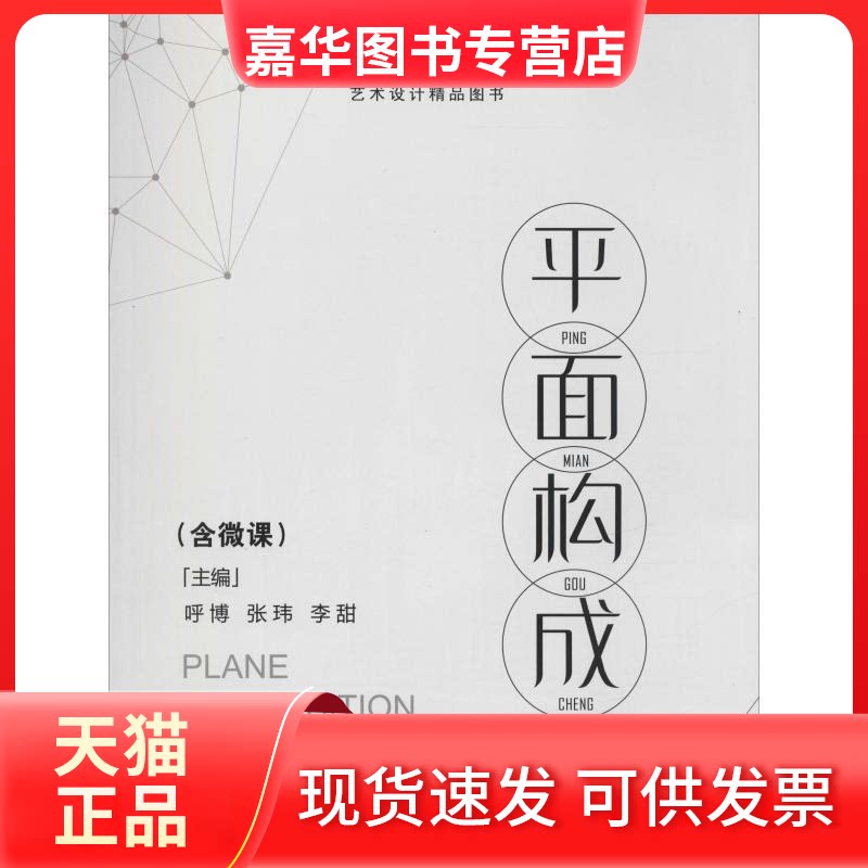 【正版现货】 平面构成 呼博 著 呼博,张玮,李甜 编 江苏大学出版社