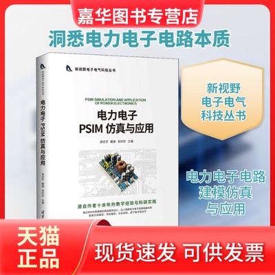 【正版现货】 电力电子PSIM与应用 游志宇,戴锋,张珍珍 编 清华大学出版社