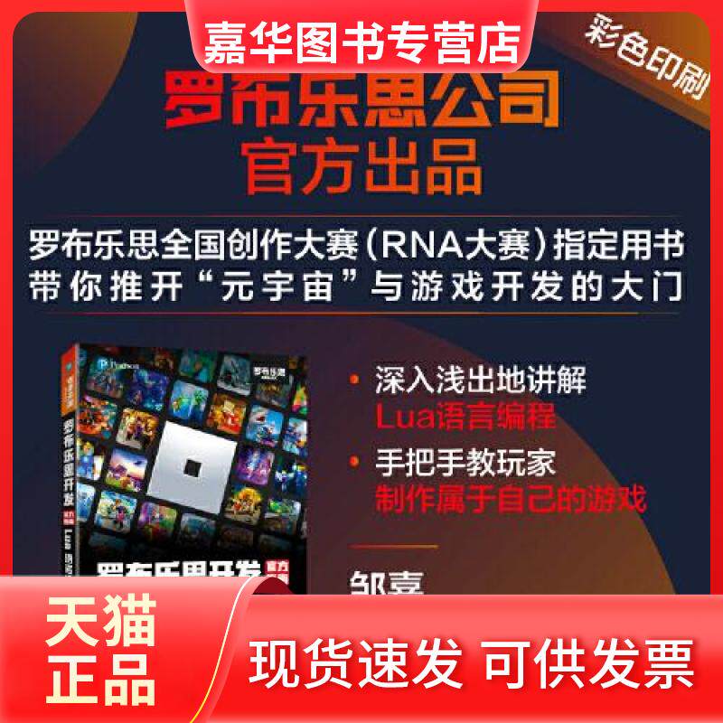 【正版现货】 罗布乐思开发官方指南 Lua语言编程 [美]罗布乐思公司（Roblox Corporation） 人民邮电出版社