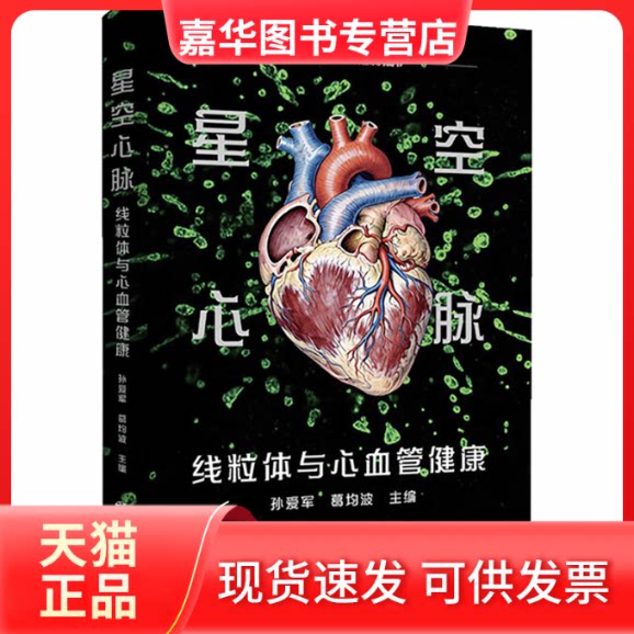 【正版现货】 星空心脉:线粒体与心血管健康 孙爱军,葛均波 主编 上海交通大学出版社