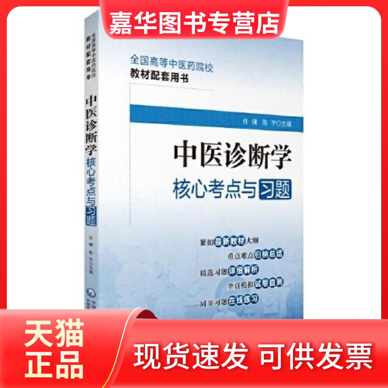 【正版现货】 中医诊断学核心考点与习题(全国高等医院校教材配套用书) 任健;陈宇 中国医药科技出版社