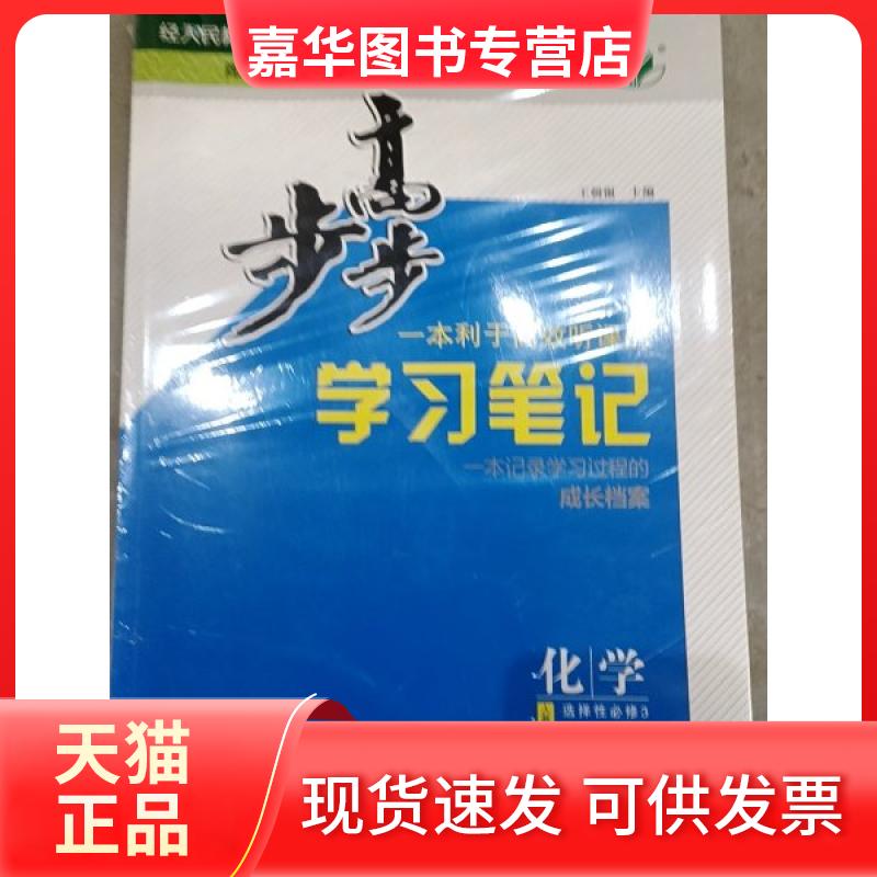 【正版现货】 步步高笔记 化学 选择必修三人教版 王朝银 黑龙江教育出版社