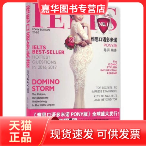 【正版现货】 雅思口语多米诺 陈湃 编著 石油工业出版社