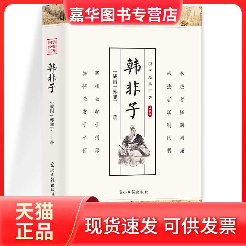【正版现货】 【新封面】国学经典：传习录 （战国）韩非子 光明日报出版社