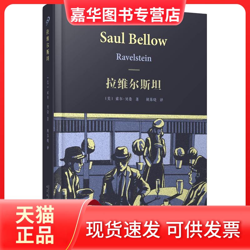 【正版现货】 拉维尔斯坦 (美)索尔·贝娄(Saul Bellow) 著;胡苏晓 译 著 人民文学出版社
