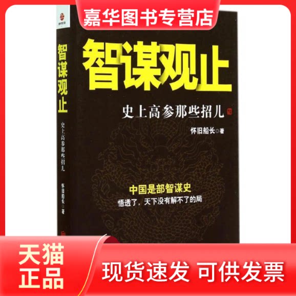 【正版现货】 智谋观止 怀旧船长 著 北京联合出版公司
