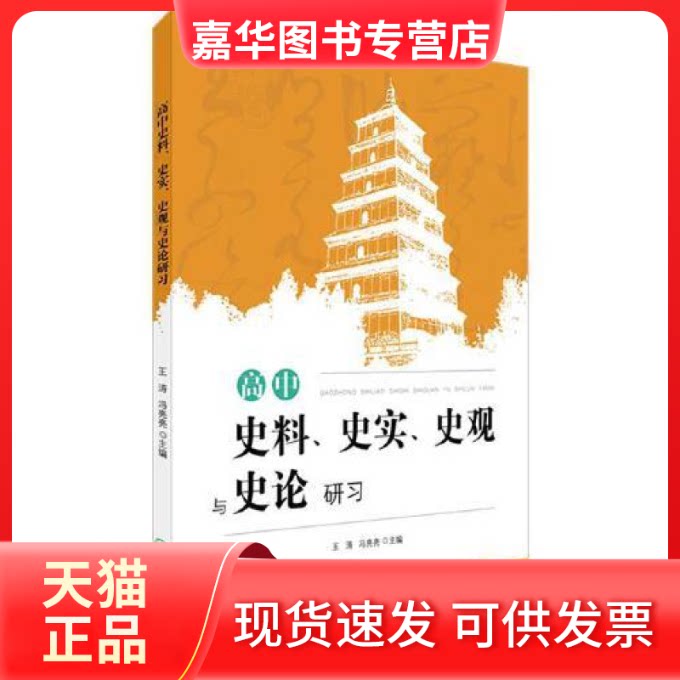 【正版现货】 高中史料、史实、史观与史论研习 王涛;冯亮亮 浙江教育出版社