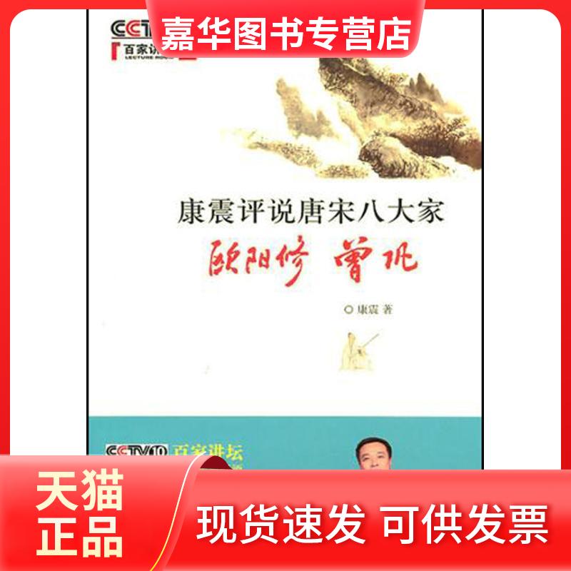 【正版现货】 康震评说唐宋八大家.欧阳修 曾巩 康震  著 中华书局