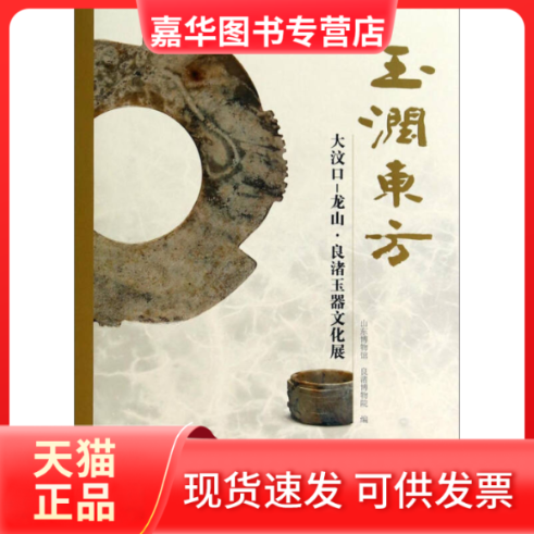 【正版现货】 玉润东方-大汶口-龙山-良渚玉器文化展 本社 文物出版社
