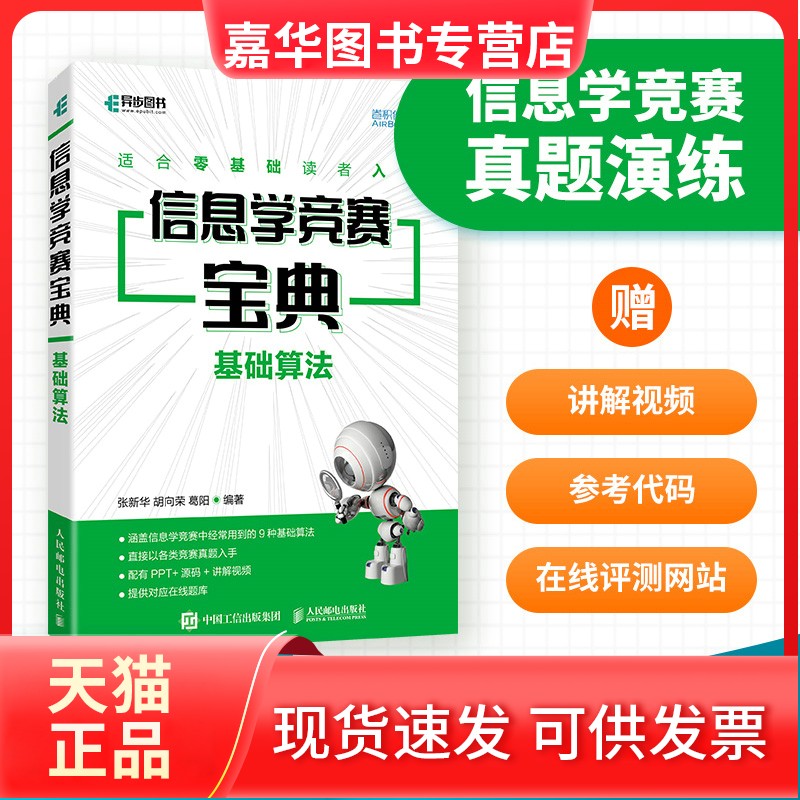 【正版现货】 信息学竞赛宝典 基础算法 张新华,胡向荣,葛阳 编 人民邮电出版社