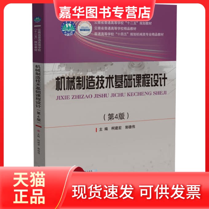 【正版现货】 机械制造技术基础课程设计(第4版) 柯建宏,郭德伟 编 华中科技大学出版社