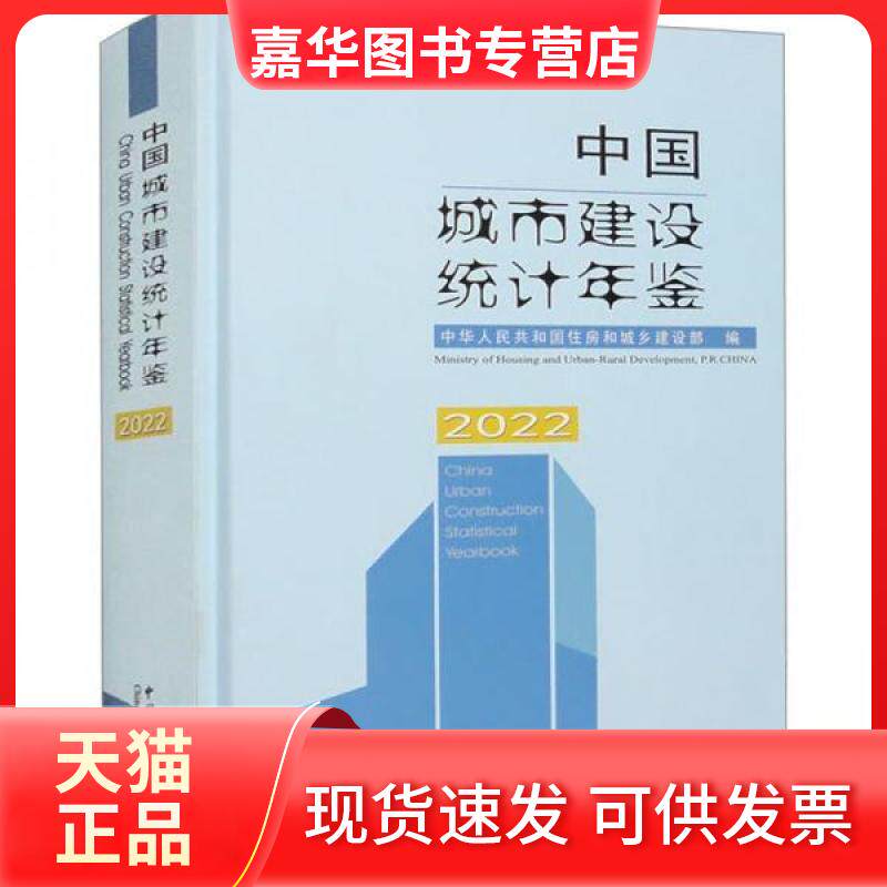【正版现货】 中国城市建设统计年鉴-2022 作者 中国统计出版社