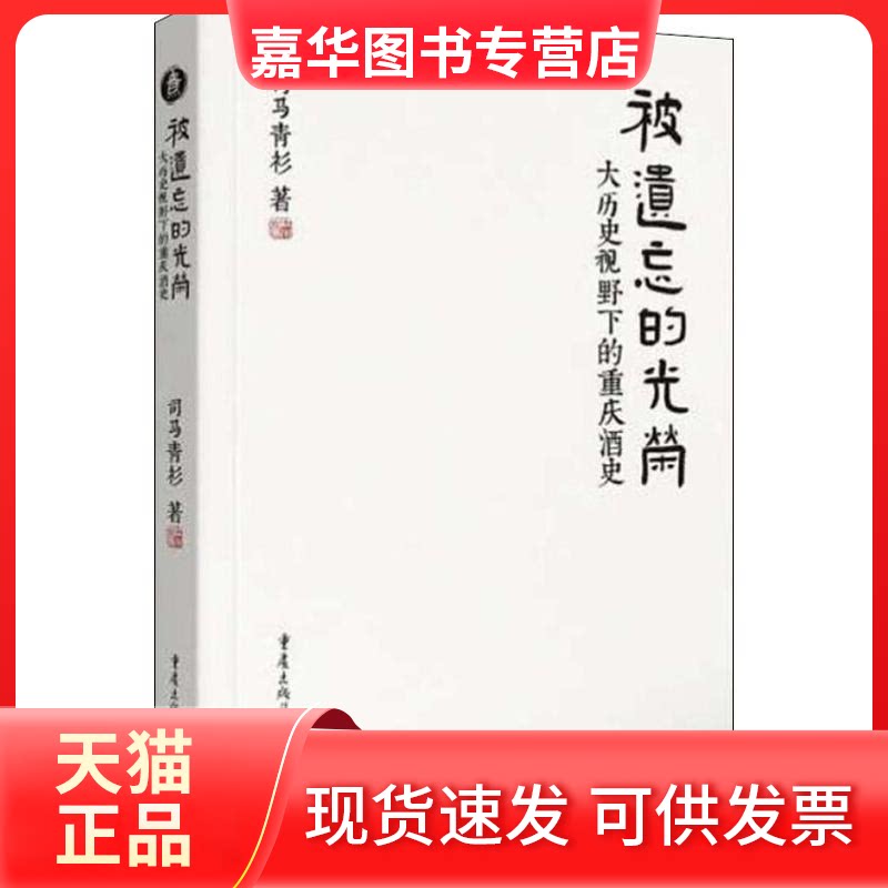 【正版现货】 被遗忘的光荣 大历史视野下的重庆酒史 司马青衫 著 重庆出版社
