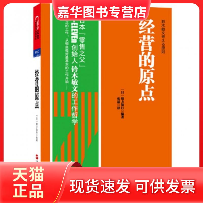 【正版现货】 经营的原点 (日)绪方知行|译者:张磊 浙江人民
