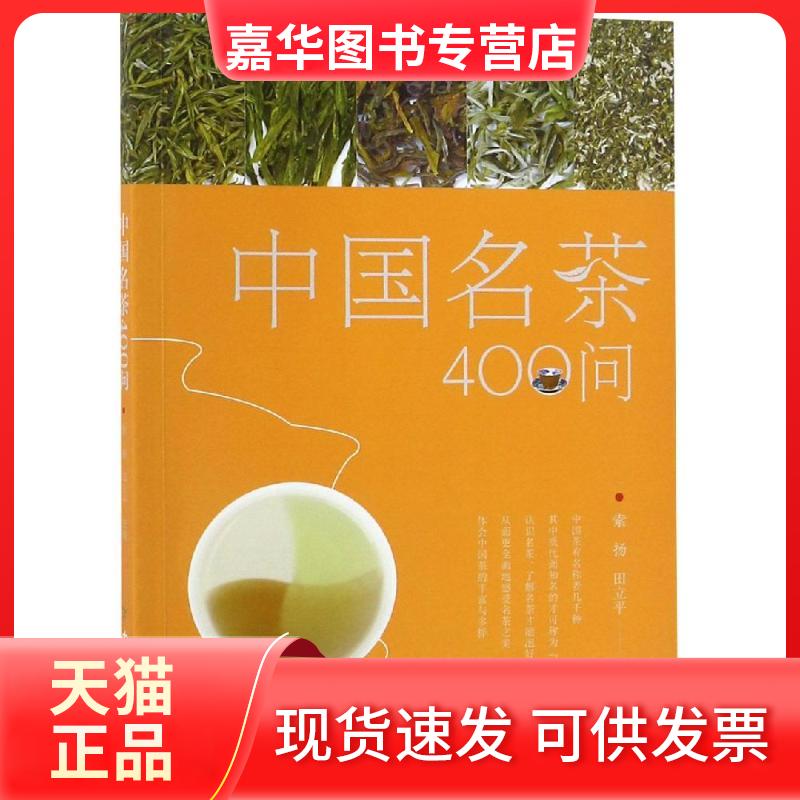 【正版现货】 中国名茶400问 索扬 田立平 著 中国农业出版社