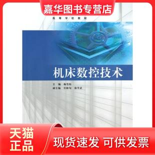 【正版现货】 机床数控技术(高等学校教材) 梅雪松 高等教育