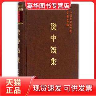 【正版现货】 资中筠集(精)/学者文选 科研局 中国社科