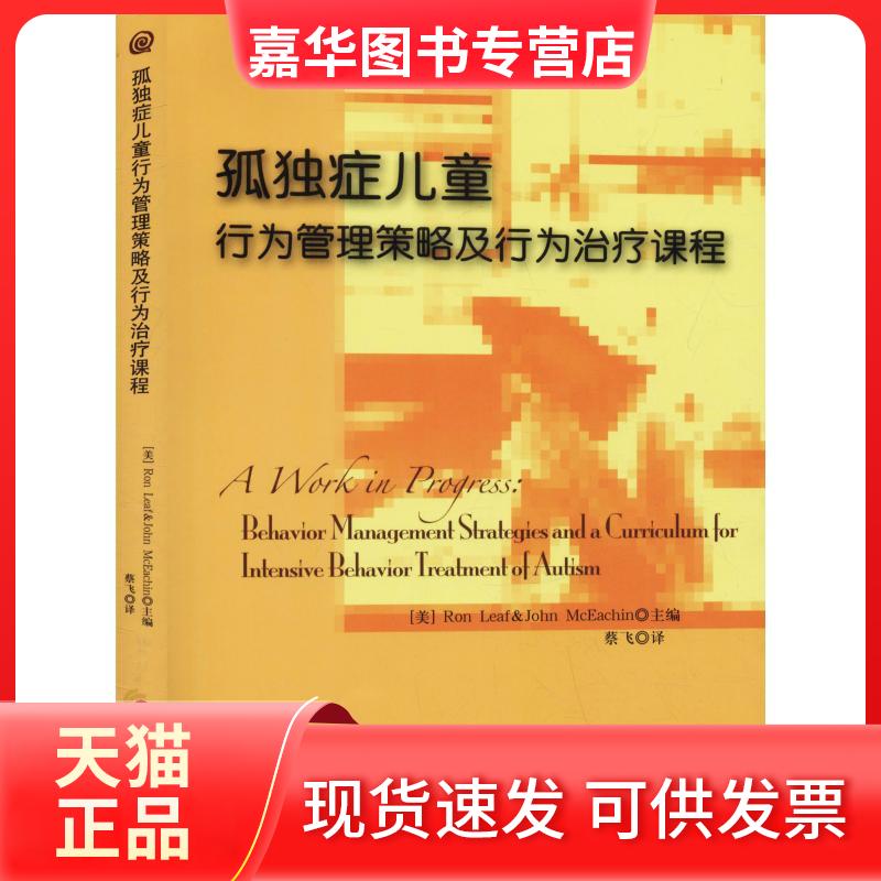 【正版现货】 孤独症儿童行为管理策略及行为治疗课程 (美)里夫(Ron Leaf),(美)麦克伊钦(John McEachin) 著 蔡飞 译 华夏出版社