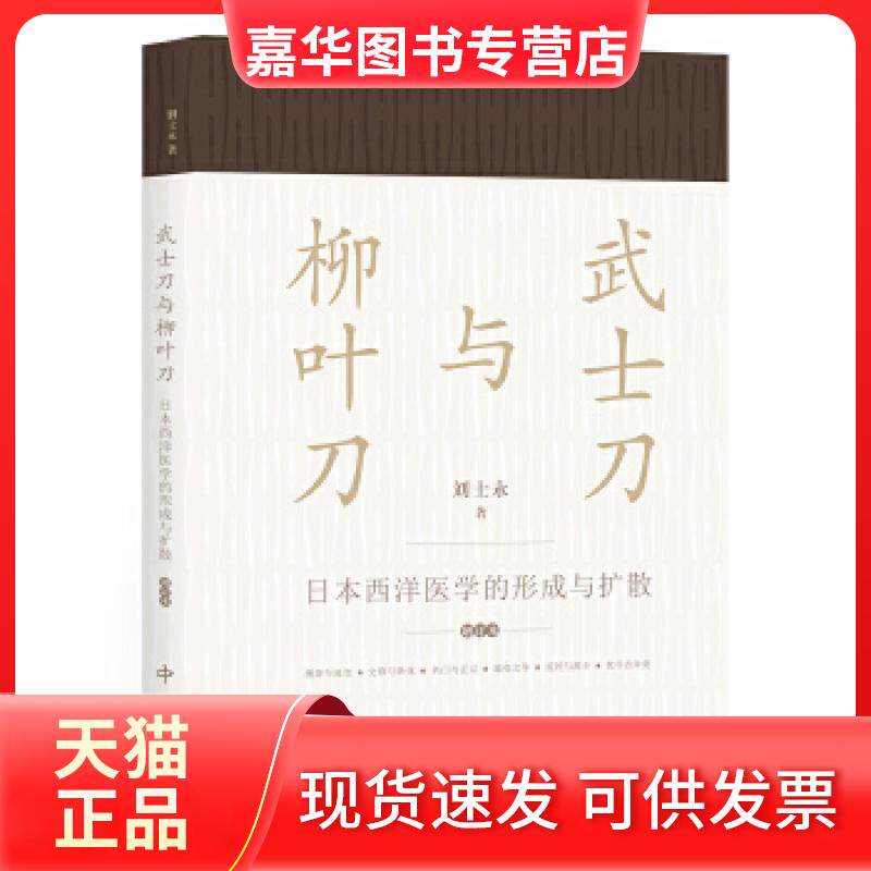 【正版现货】 与柳叶刀--日本西洋医学的形成与扩散(增订本) 刘士永著 中西书局