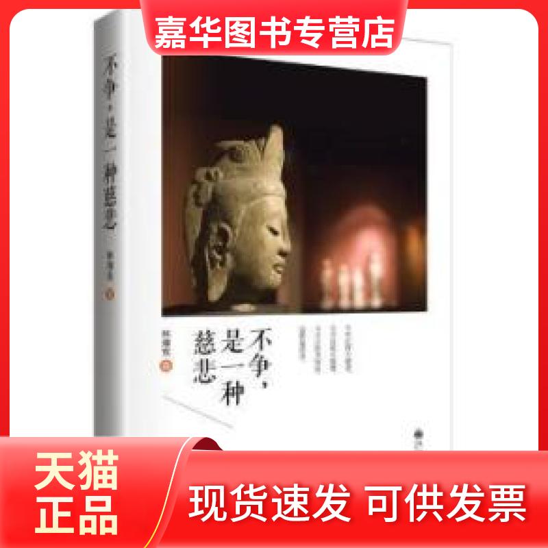 【正版现货】 不争,是一种慈悲 林清玄 九州出版社