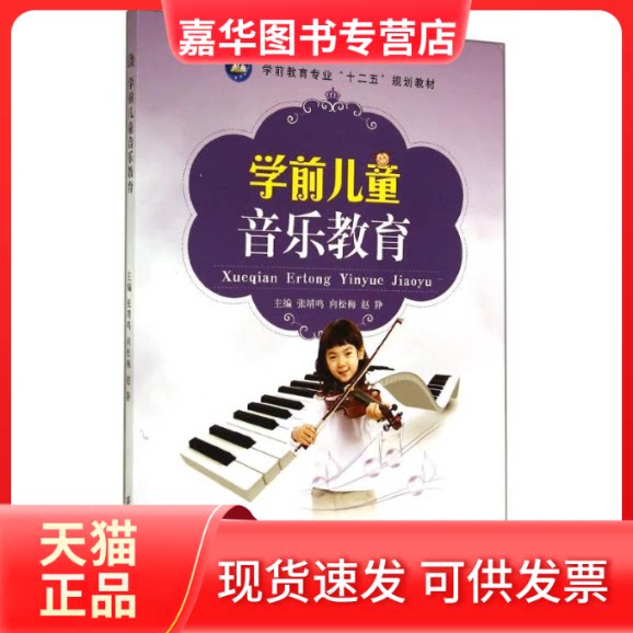 【正版现货】 V学前儿童音乐教育/张靖鸣 张靖鸣//向松梅//赵静 著作 江苏大学出版社