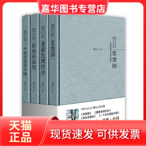 【正版现货】 时代与心灵——熊培云作品集(一个村庄里的中国、重新发现社会、思想国、自由在高处) 熊培云　著 新星出版社