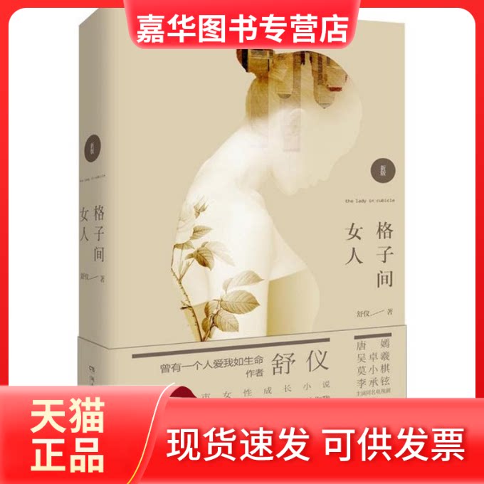 【正版现货】 格子间女人 舒仪 著 湖南文艺出版社