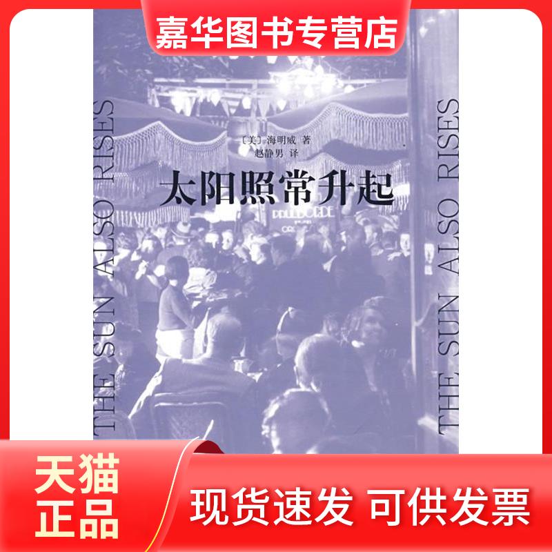 【正版现货】 太阳照常升起(特16开) (美)海明威 赵静男 上海译文出版社