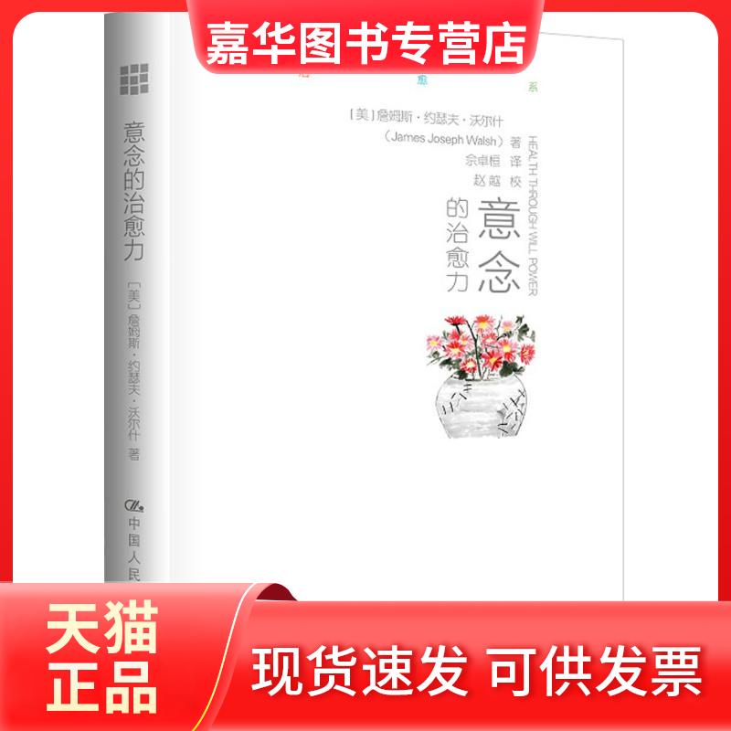 【正版现货】 意念的治愈力 (美)詹姆斯·约瑟夫·沃尔什(James Joseph Walsh) 著;佘卓桓 译 著 中国人民大学出版社
