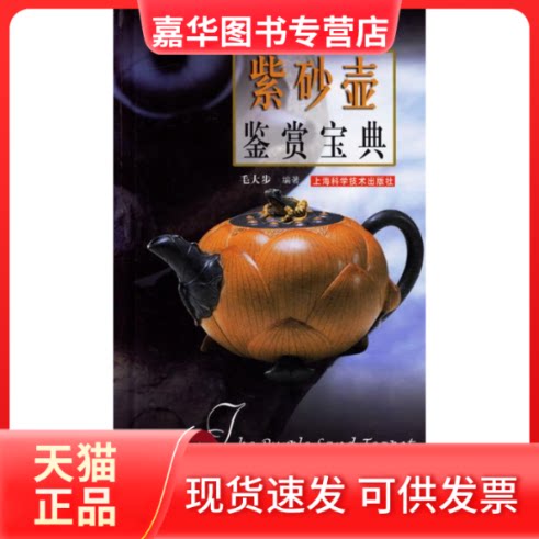 【正版现货】 紫砂壶鉴赏宝典 毛大步 编著 著作 上海科学技术出版社