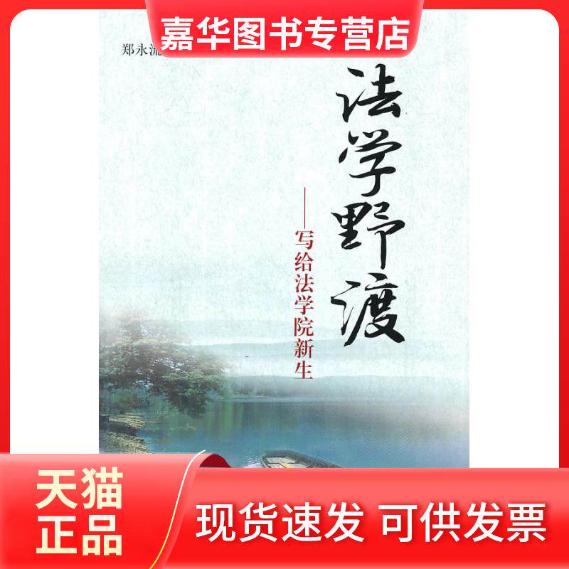 【正版现货】 法学野渡——写给法学院新生 郑永流 著 中国人民大学出版社