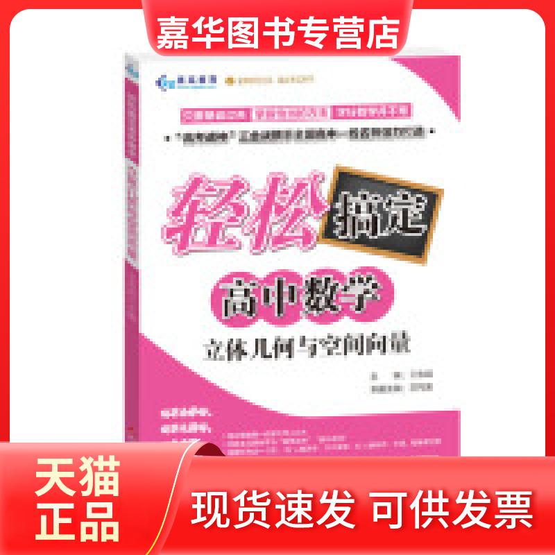 【正版现货】 立体几何与空间向量/轻松搞定高中数学 王利法 四川少年儿童出版社