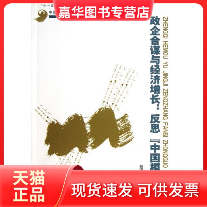 【正版现货】 政企合谋与经济增长:反思"中国模式" 聂辉华 著 中国人民大学出版社