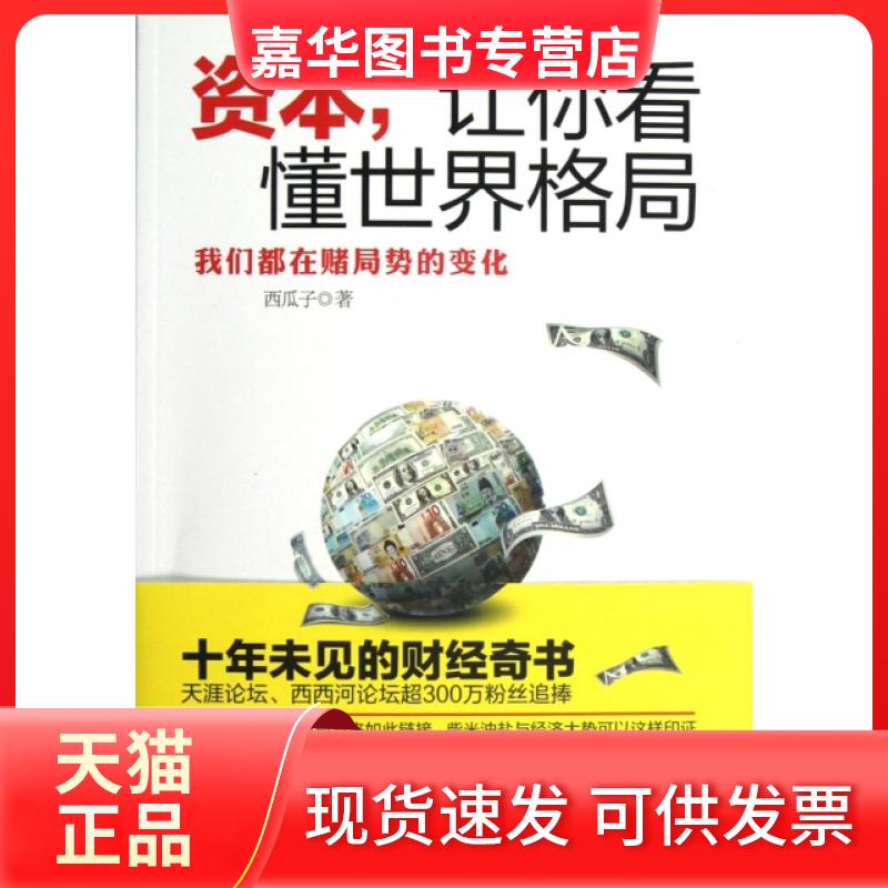 【正版现货】 资本让你看懂世界格局(我们都在赌局势的变化) 西瓜子 中国友谊