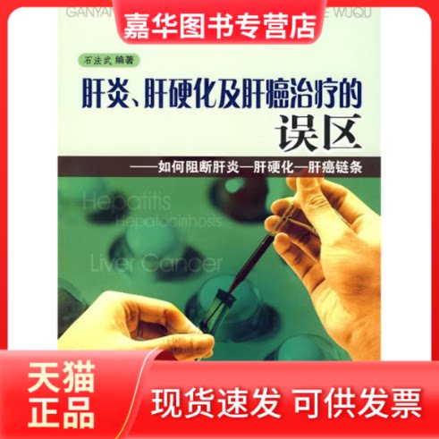 【正版现货】 肝炎肝硬化及肝癌治疗的误区--如何阻断肝炎、肝硬化、肝癌链条 石法武 人民军医出版社