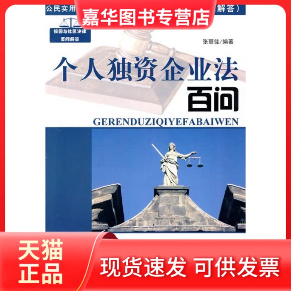 【正版现货】 个人独资企业法百问(公民实用法律百问丛书) 张丽佳 吉林人民出版社