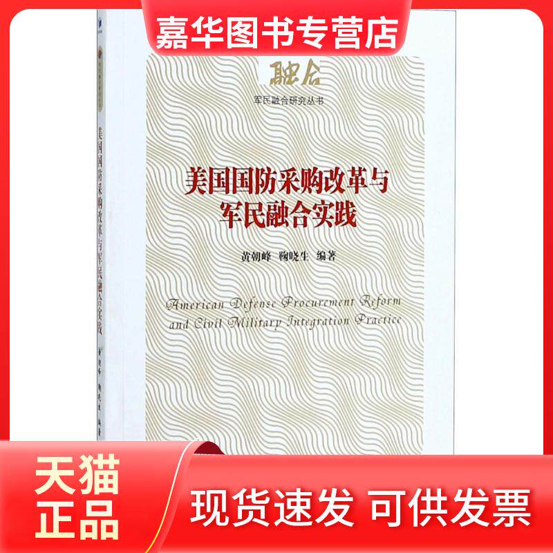 【正版现货】 美国国防采购改革与军民融合实践 黄朝峰,鞠晓生 编著 经济管理出版社